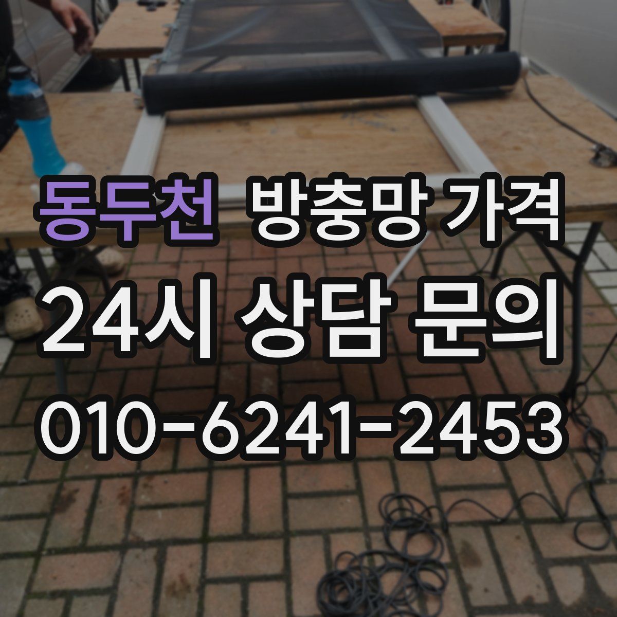 동두천 방충망 가격