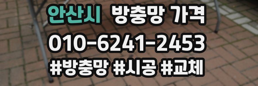 안산시 방충망 가격