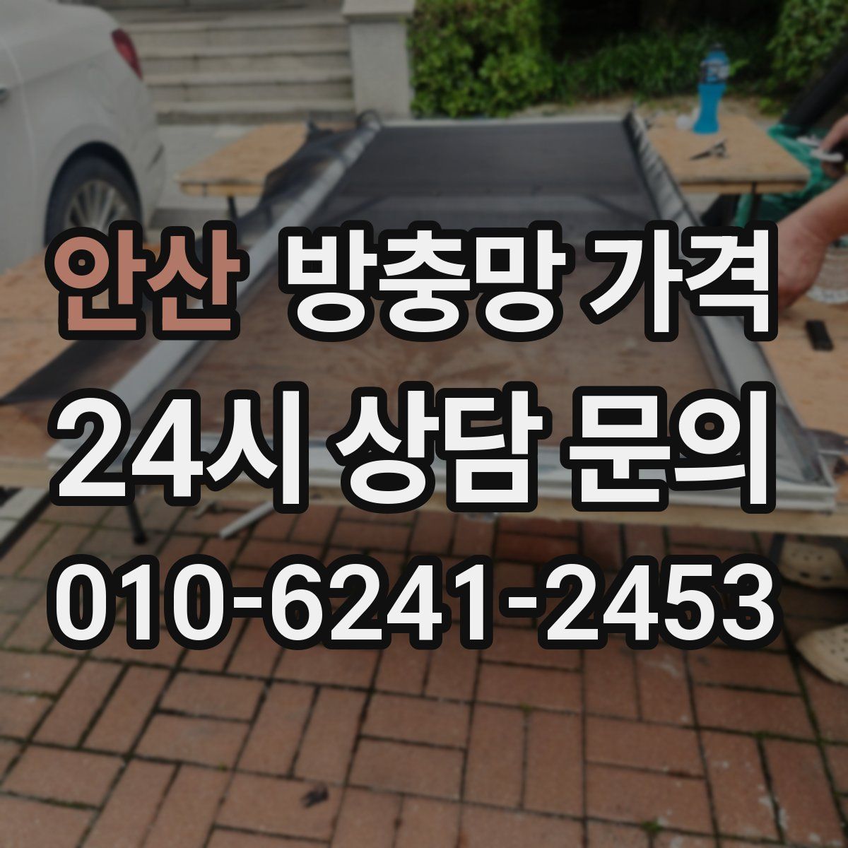 안산 방충망 가격