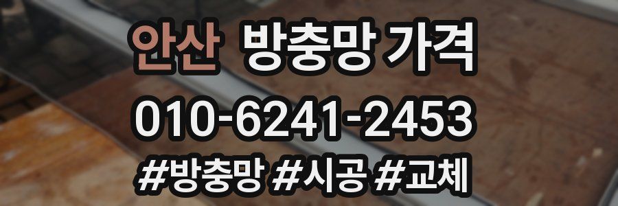 안산 방충망 가격