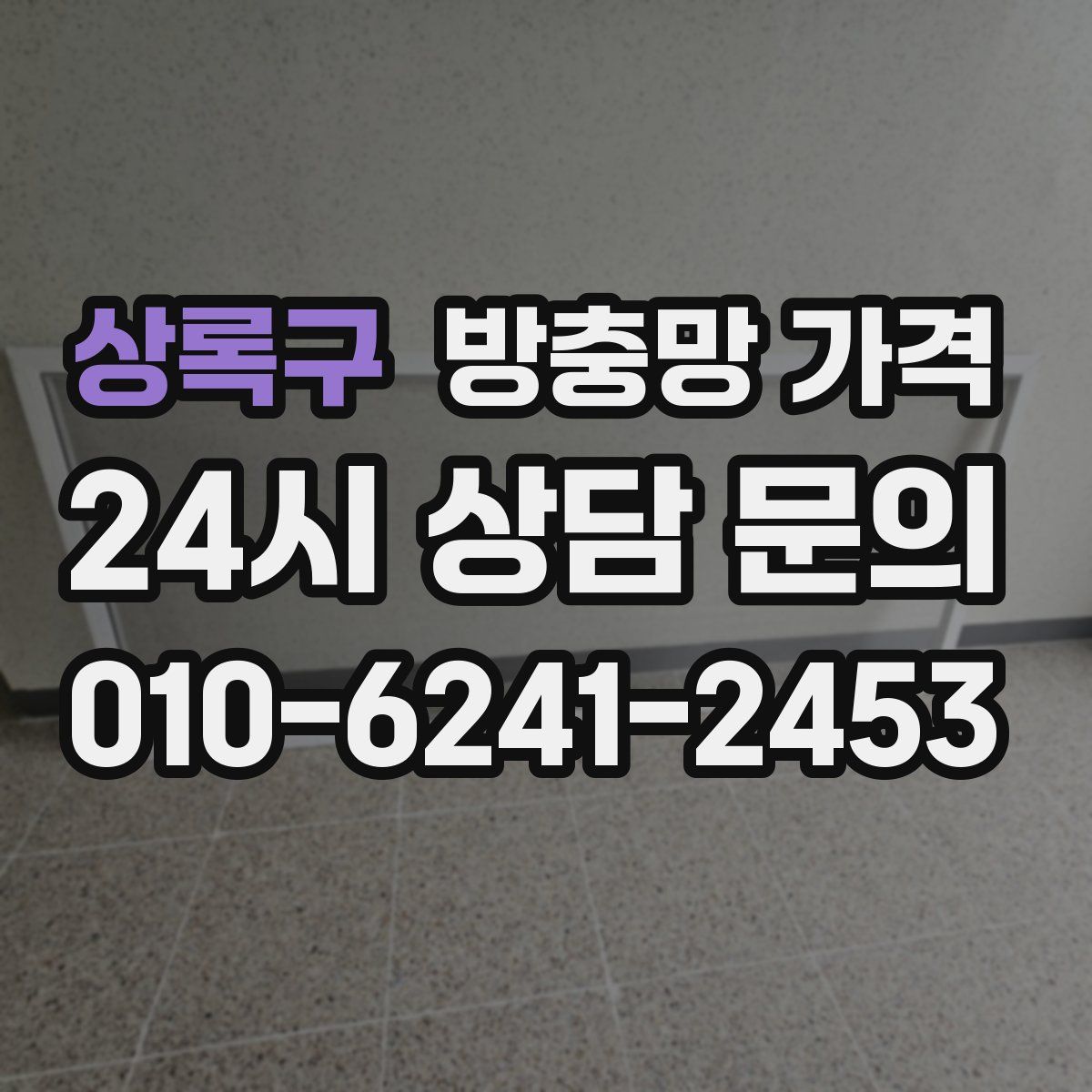 상록구 방충망 가격