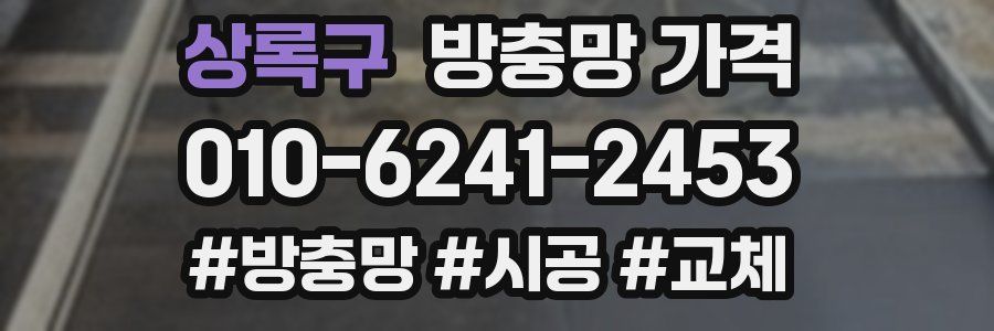 상록구 방충망 가격