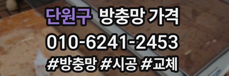 단원구 방충망 가격