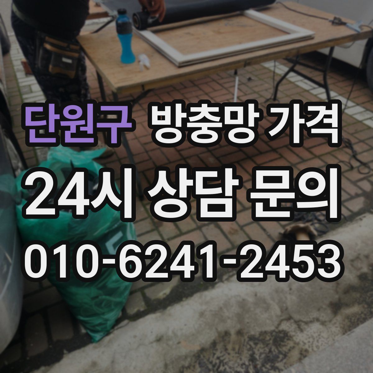 단원구 방충망 가격
