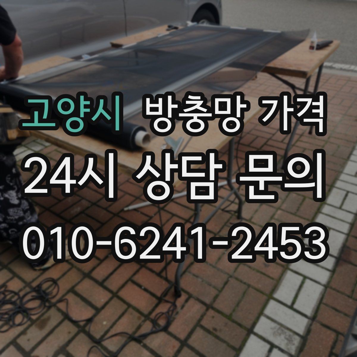 고양시 방충망 가격 실측 오차를 줄이는 방법