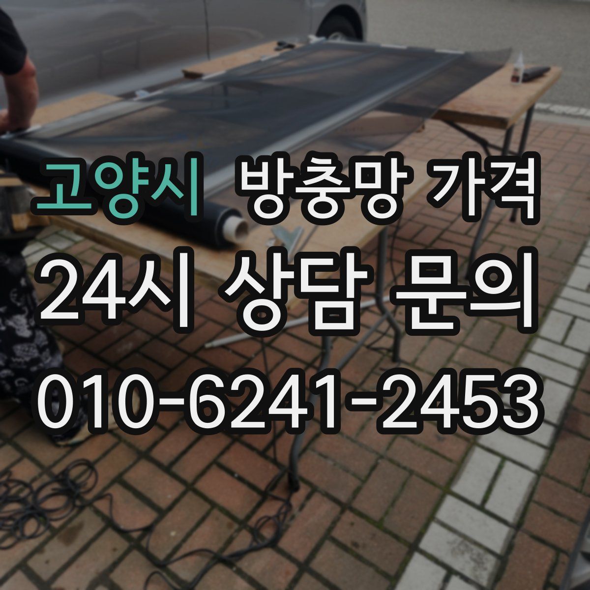 고양시 방충망 가격