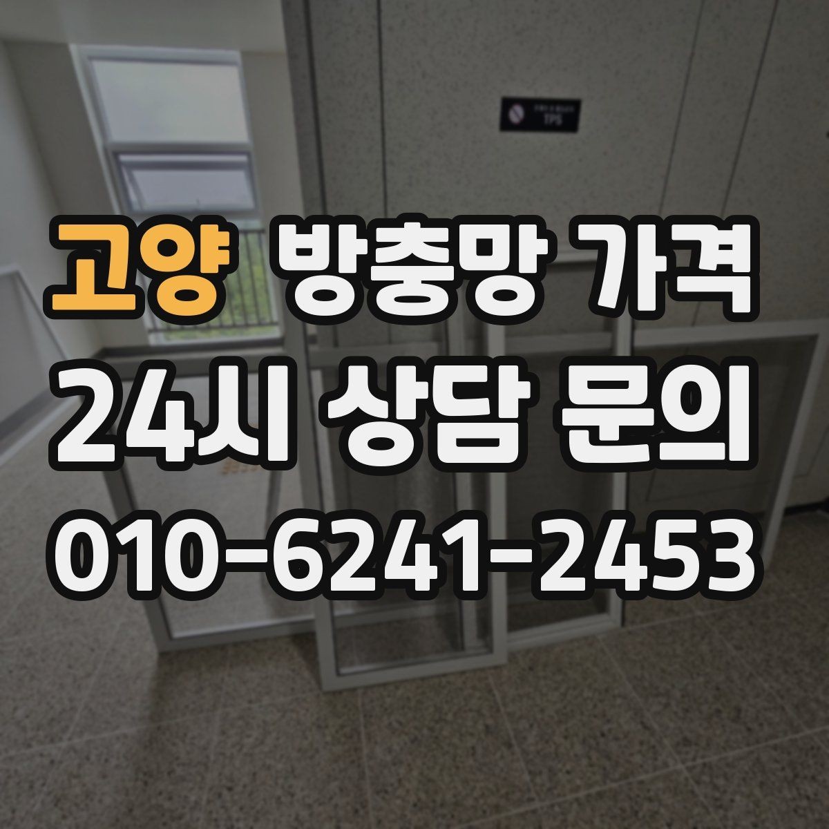 고양 방충망 가격 아끼는 선택 방법과 주의점