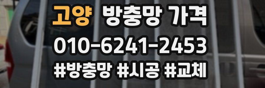 고양 방충망 가격