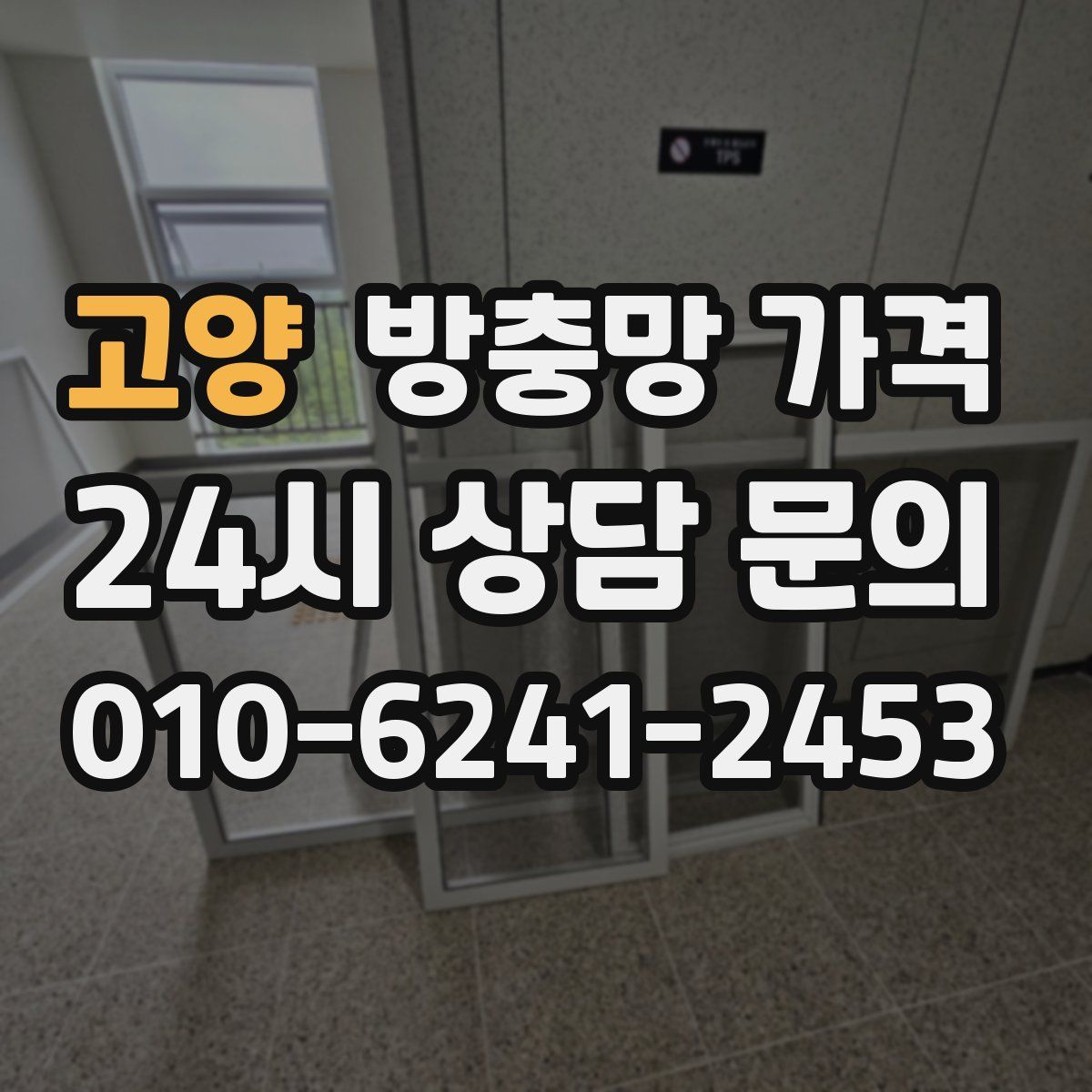 고양 방충망 가격
