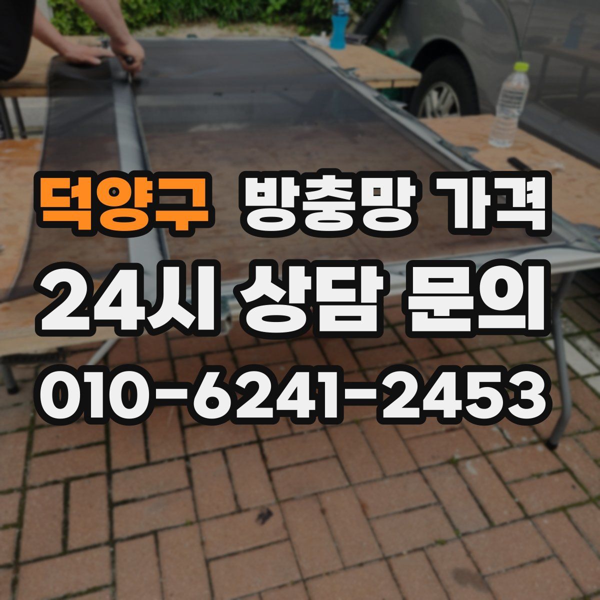 덕양구 방충망 가격