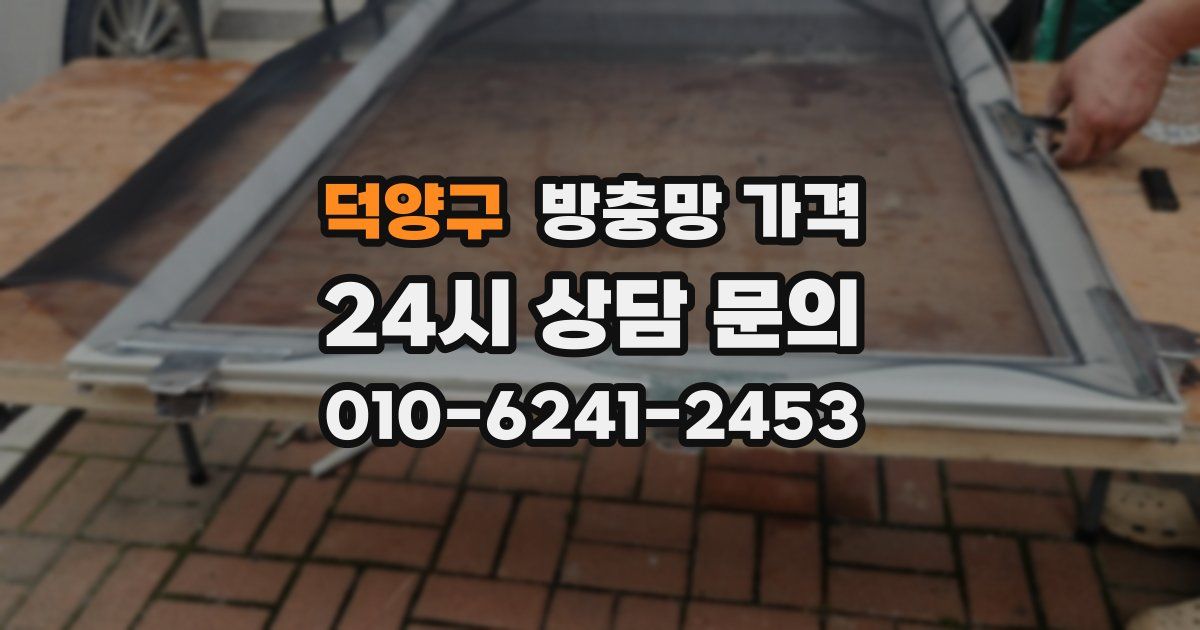 덕양구 방충망 가격