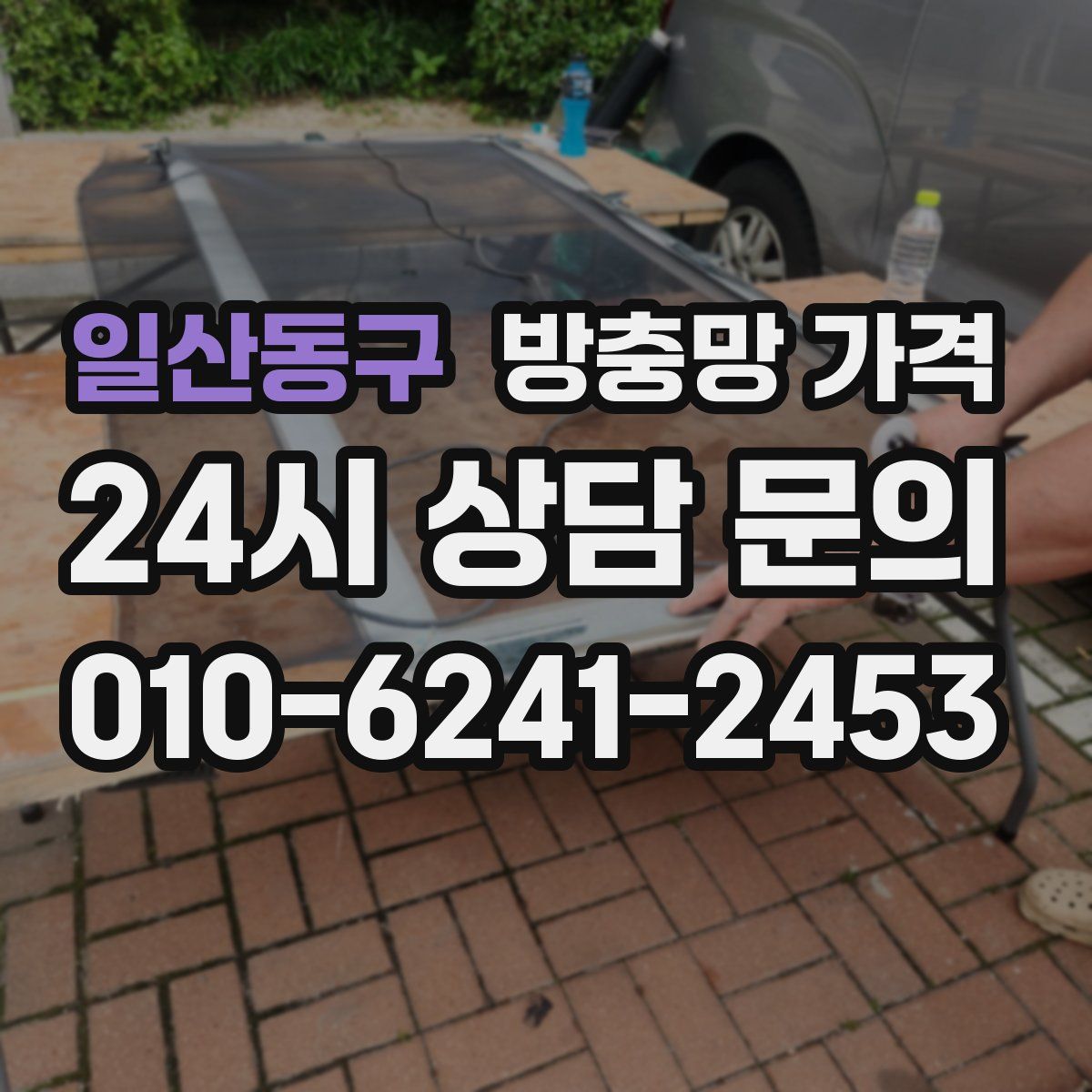 일산동구 방충망 가격