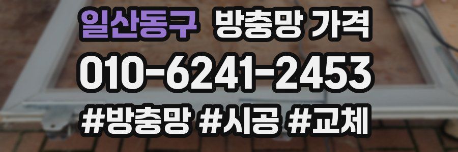 일산동구 방충망 가격
