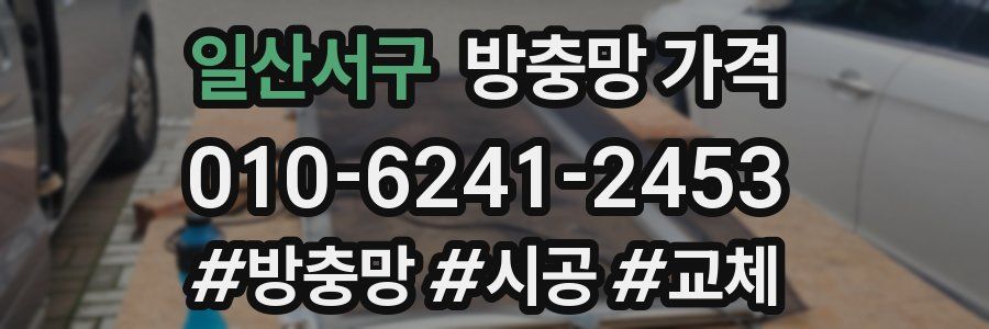 일산서구 방충망 가격