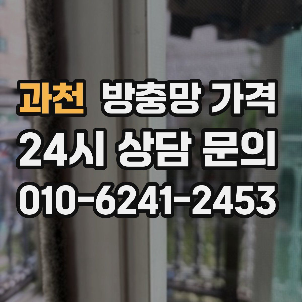 과천 방충망 가격