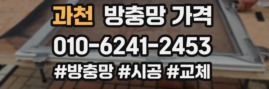 과천 방충망 가격