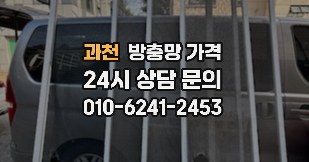 과천 방충망 가격