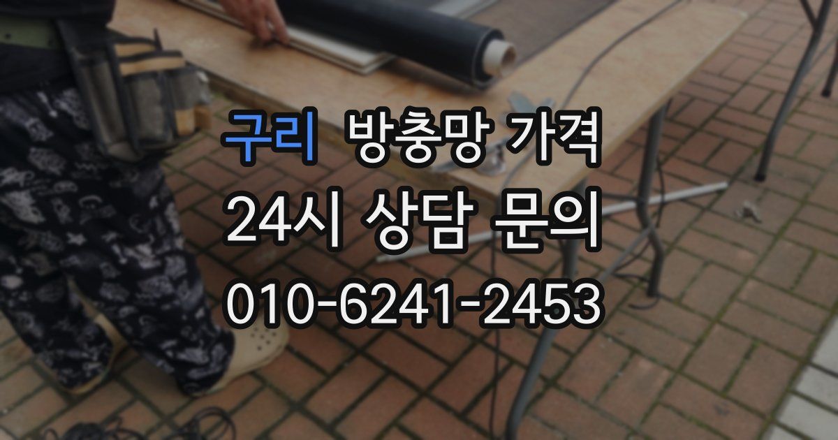 구리 방충망 가격