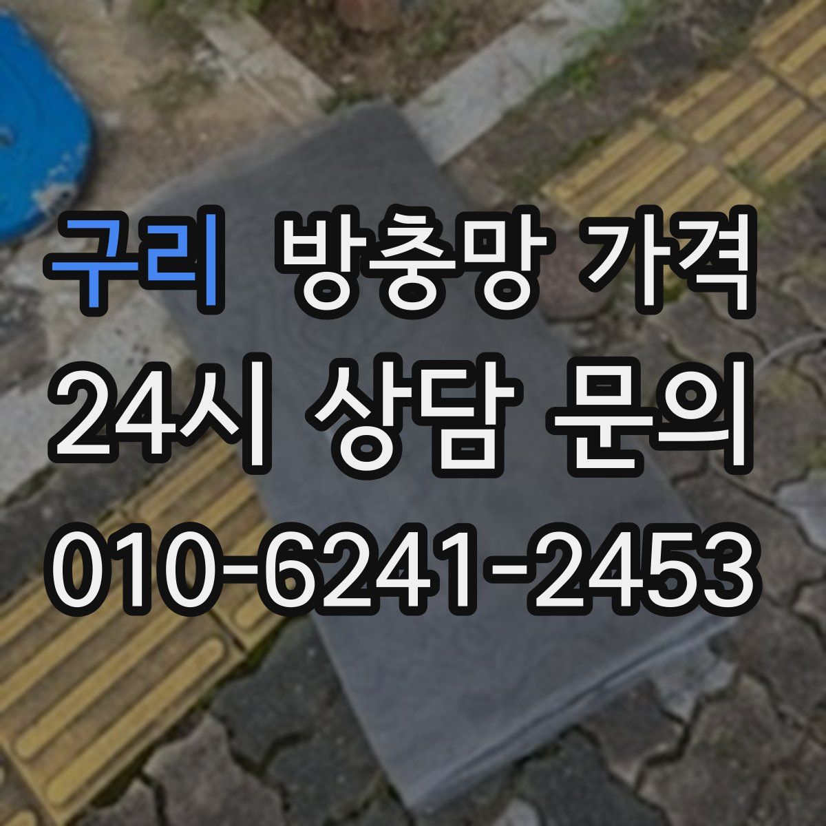 구리 방충망 가격