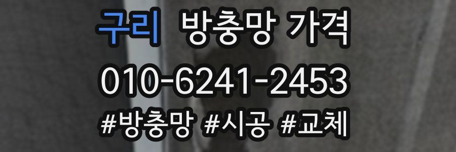 구리 방충망 가격