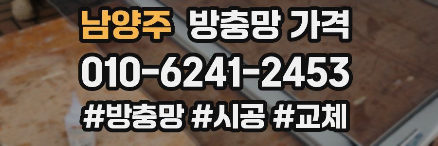 남양주 방충망 가격