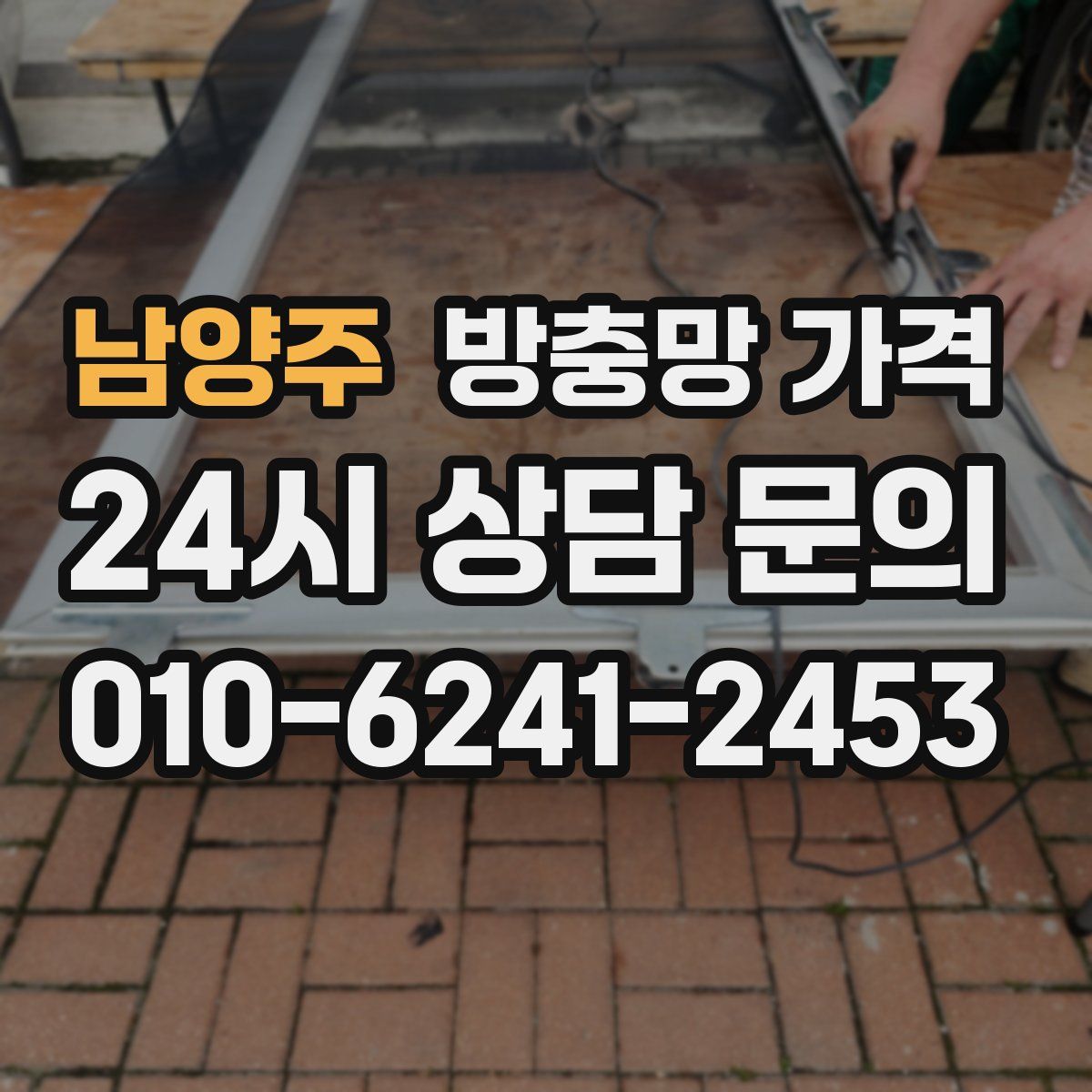 남양주 방충망 가격