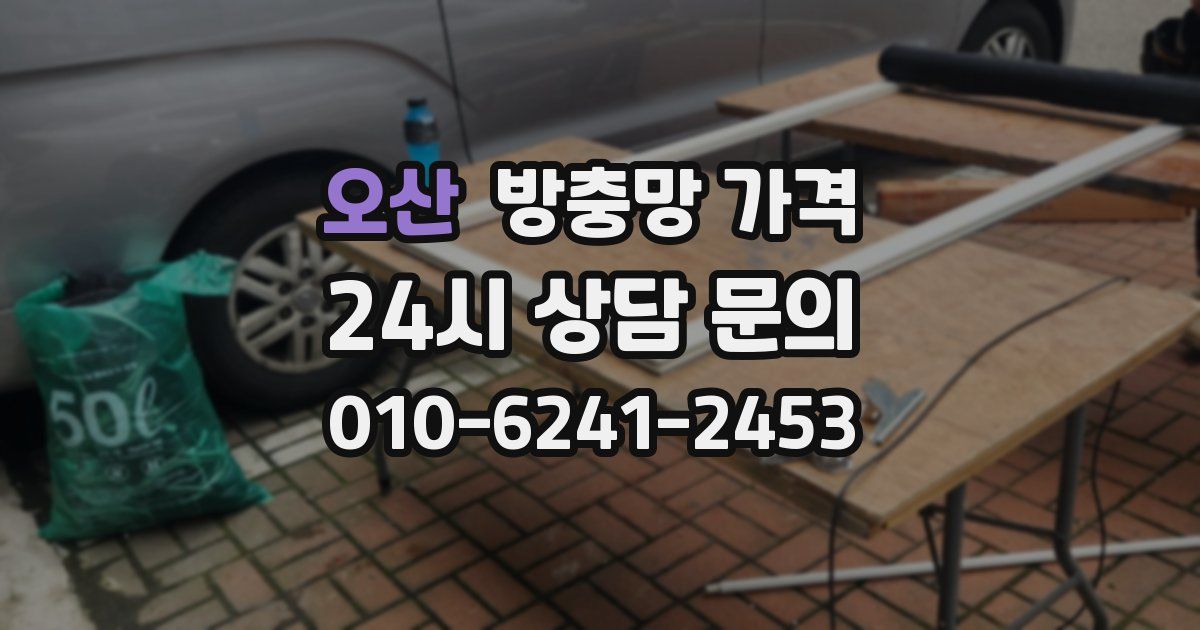 오산 방충망 가격