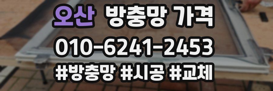 오산 방충망 가격