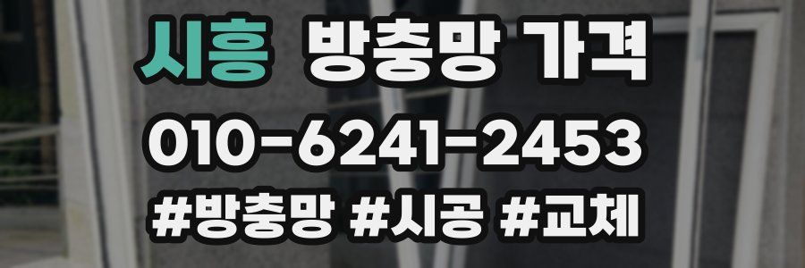 시흥 방충망 가격
