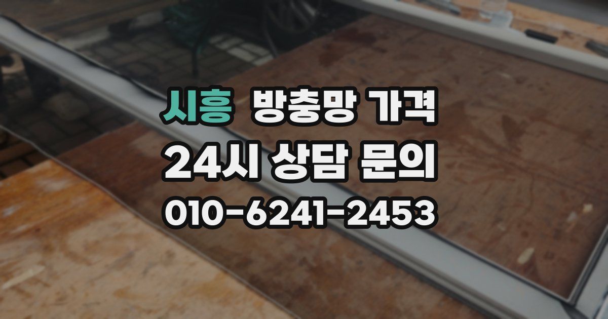 시흥 방충망 가격