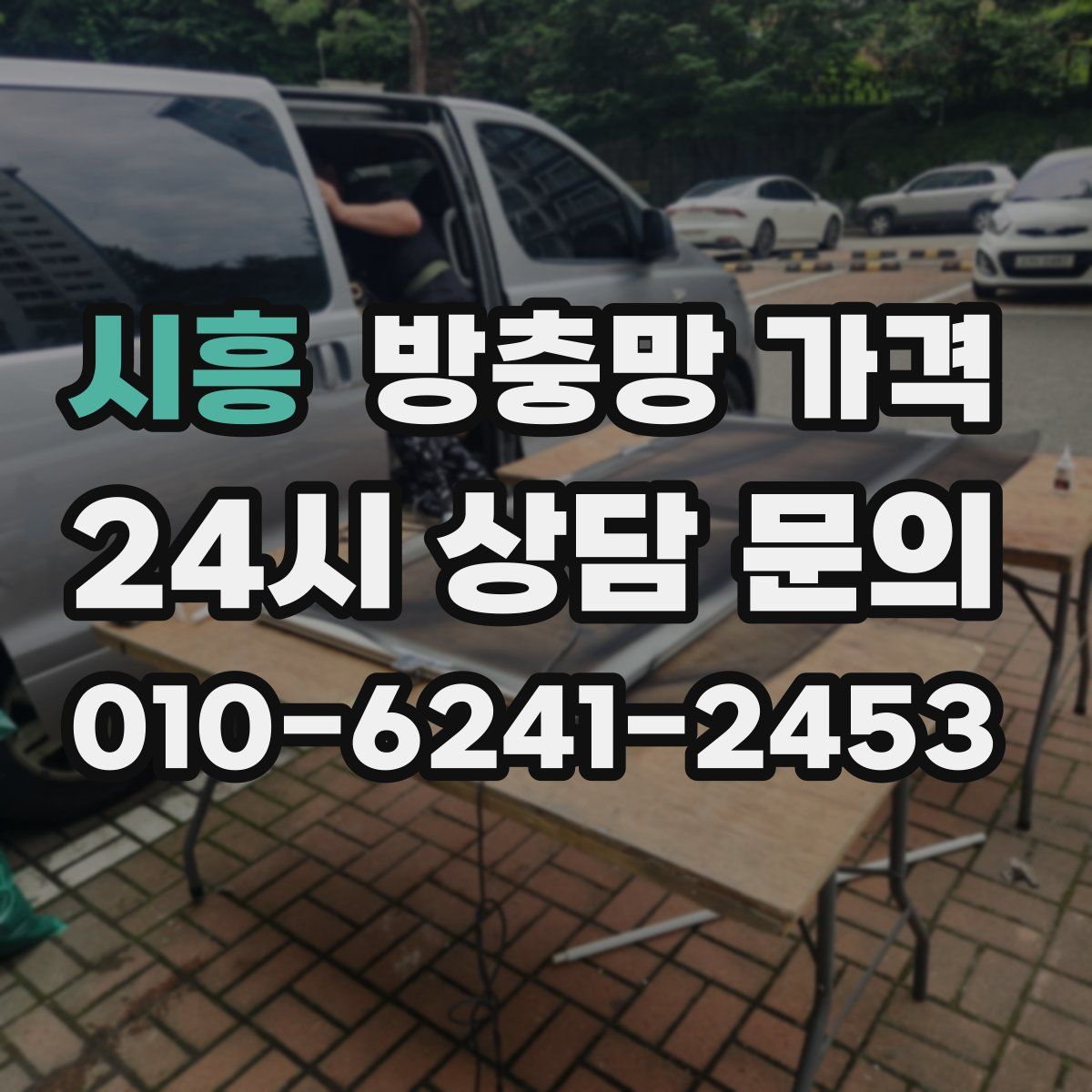 시흥 방충망 가격