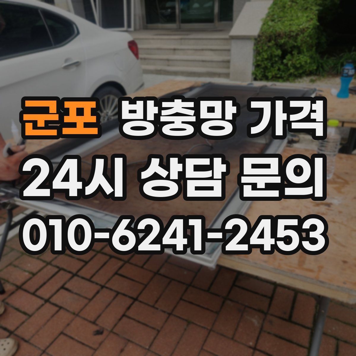 군포 방충망 가격