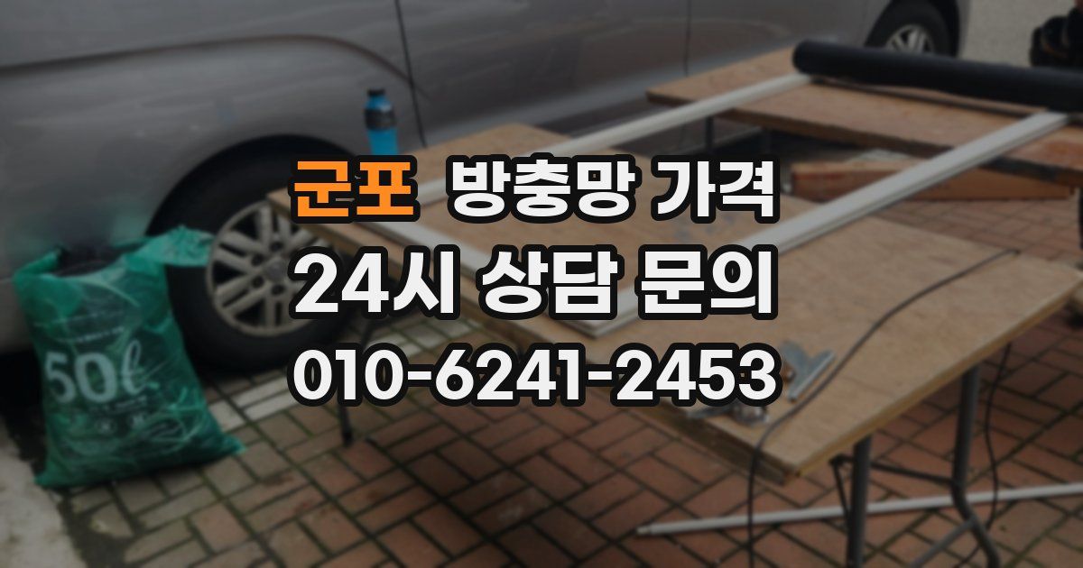 군포 방충망 가격
