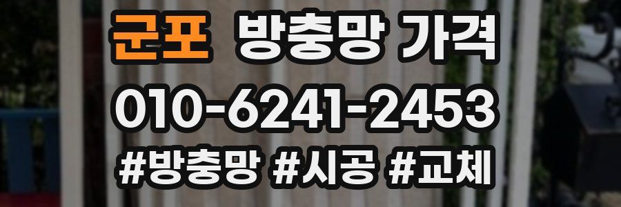 군포 방충망 가격
