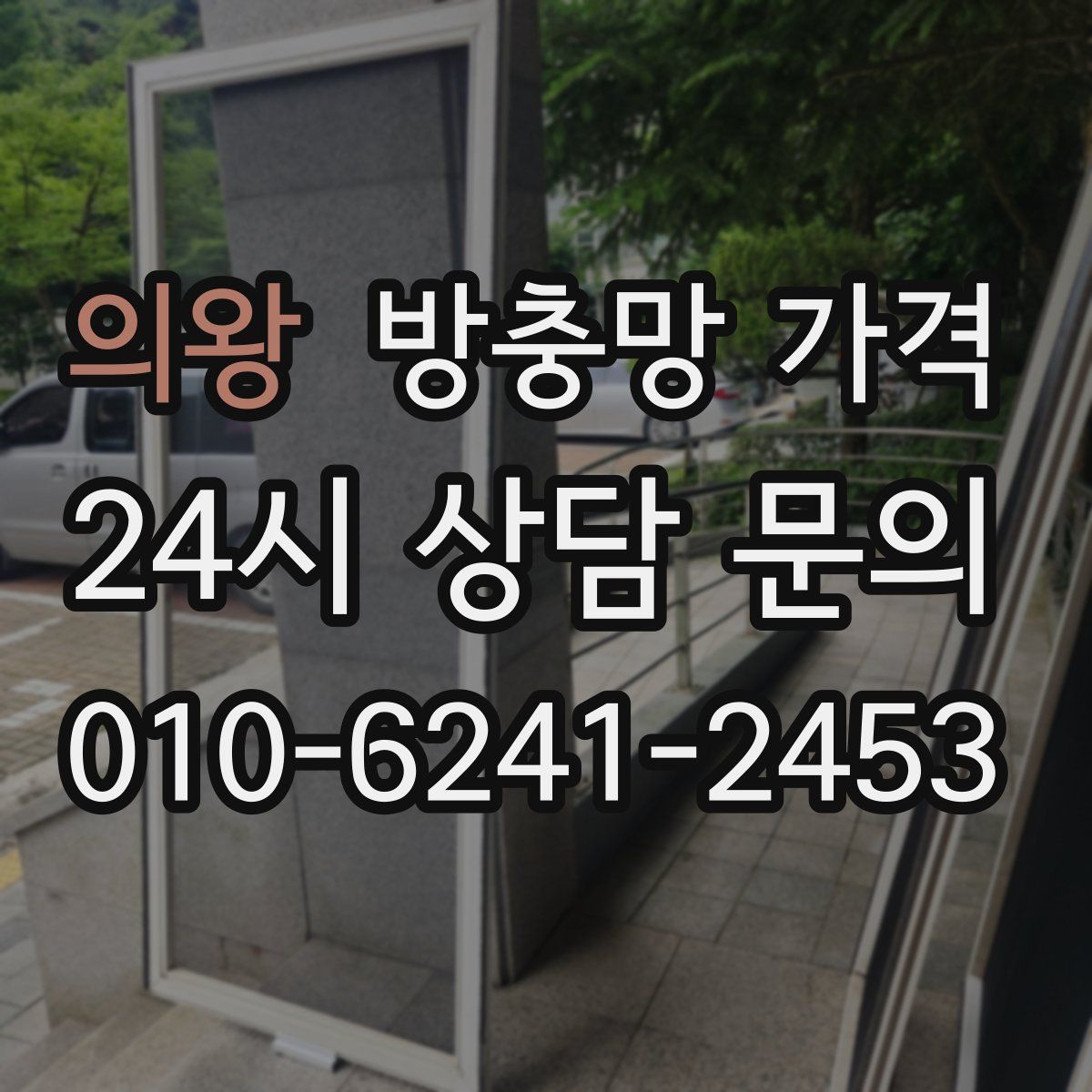 의왕 방충망 가격