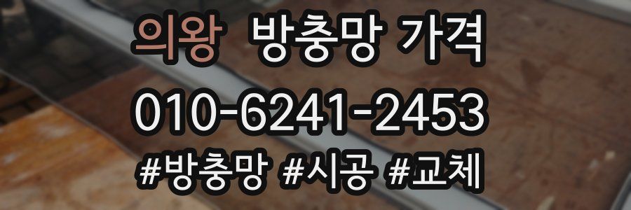 의왕 방충망 가격