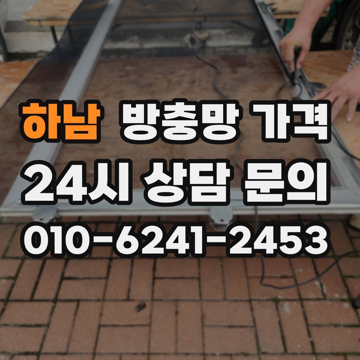 하남 방충망 가격 확인할 때 업체별 차이를 보는 법