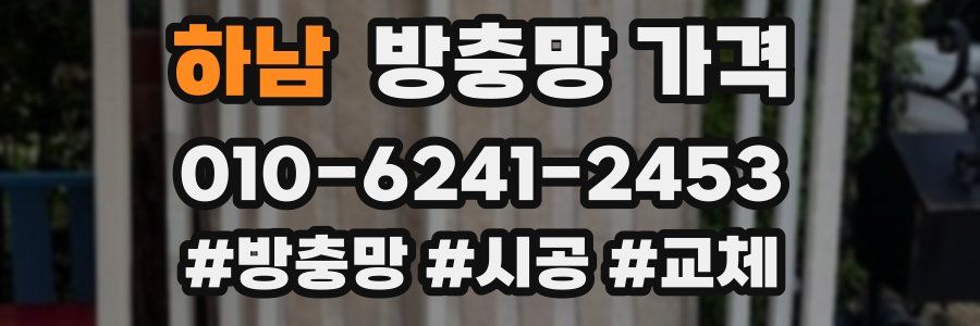 하남 방충망 가격