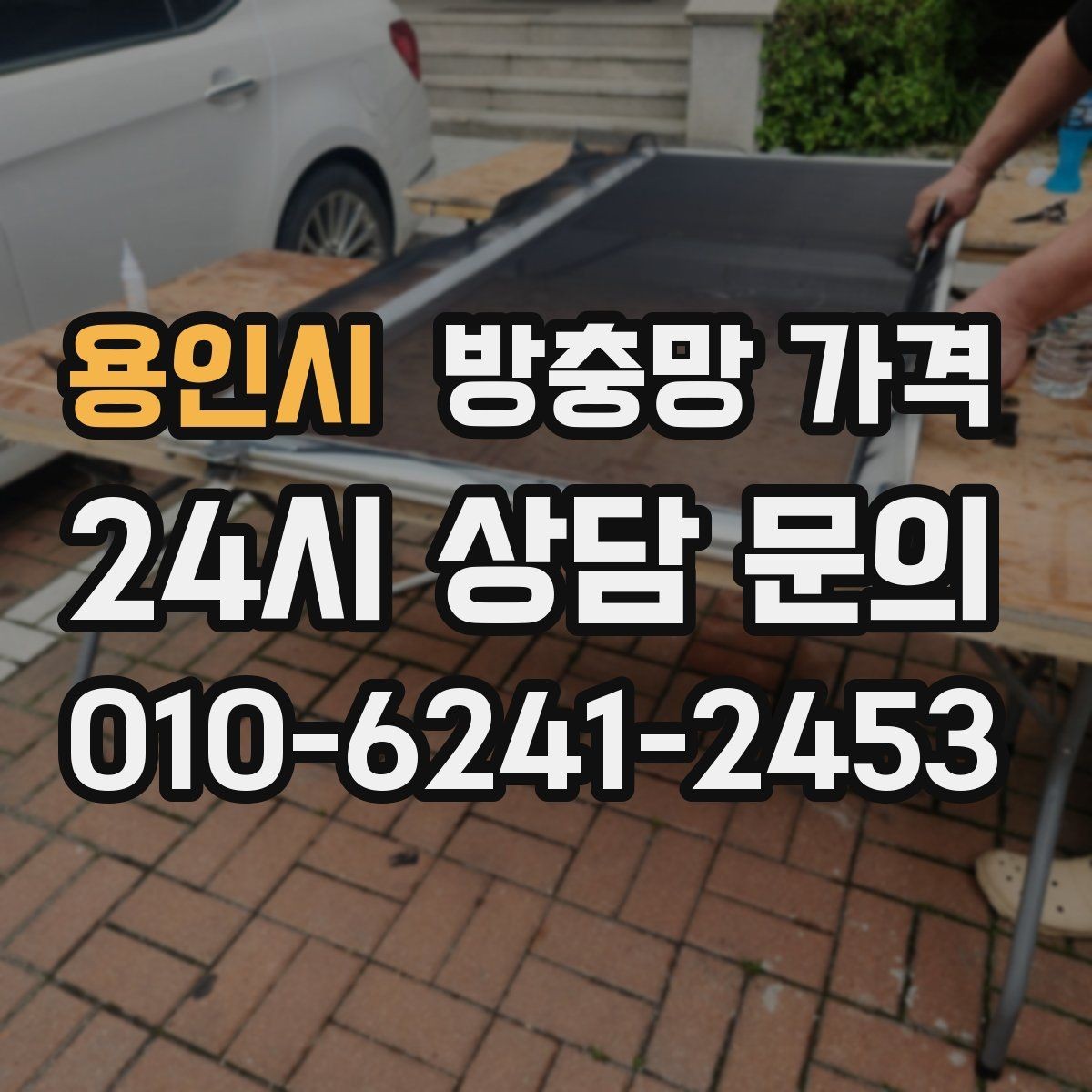 용인시 방충망 가격 확인 시 설치 인건비를 따로 봐야 하는 이유
