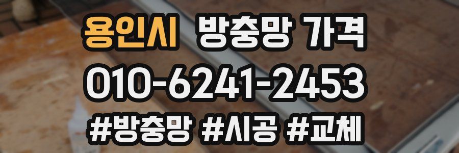 용인시 방충망 가격