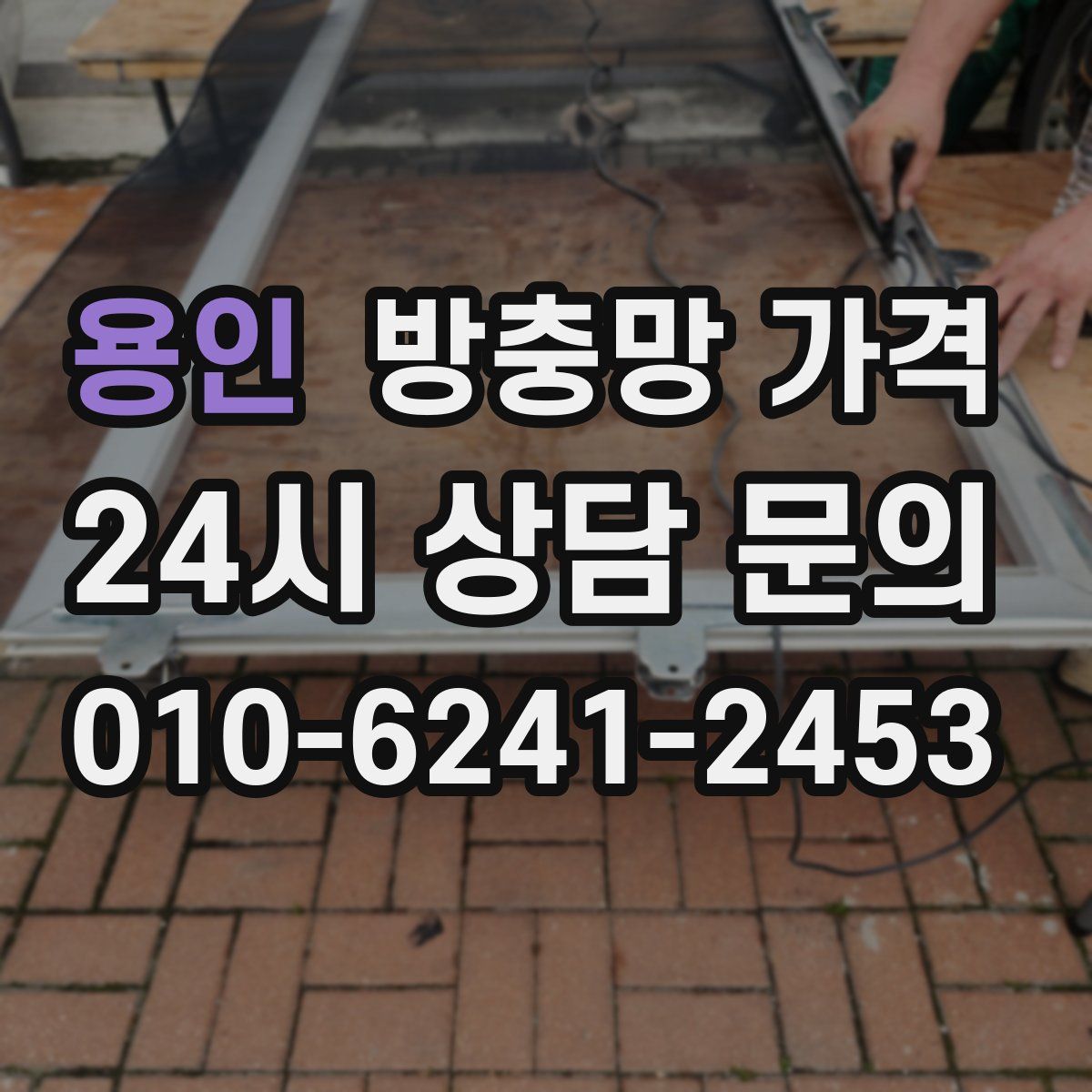 용인 방충망 가격
