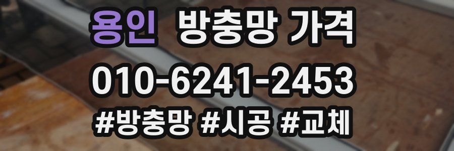 용인 방충망 가격
