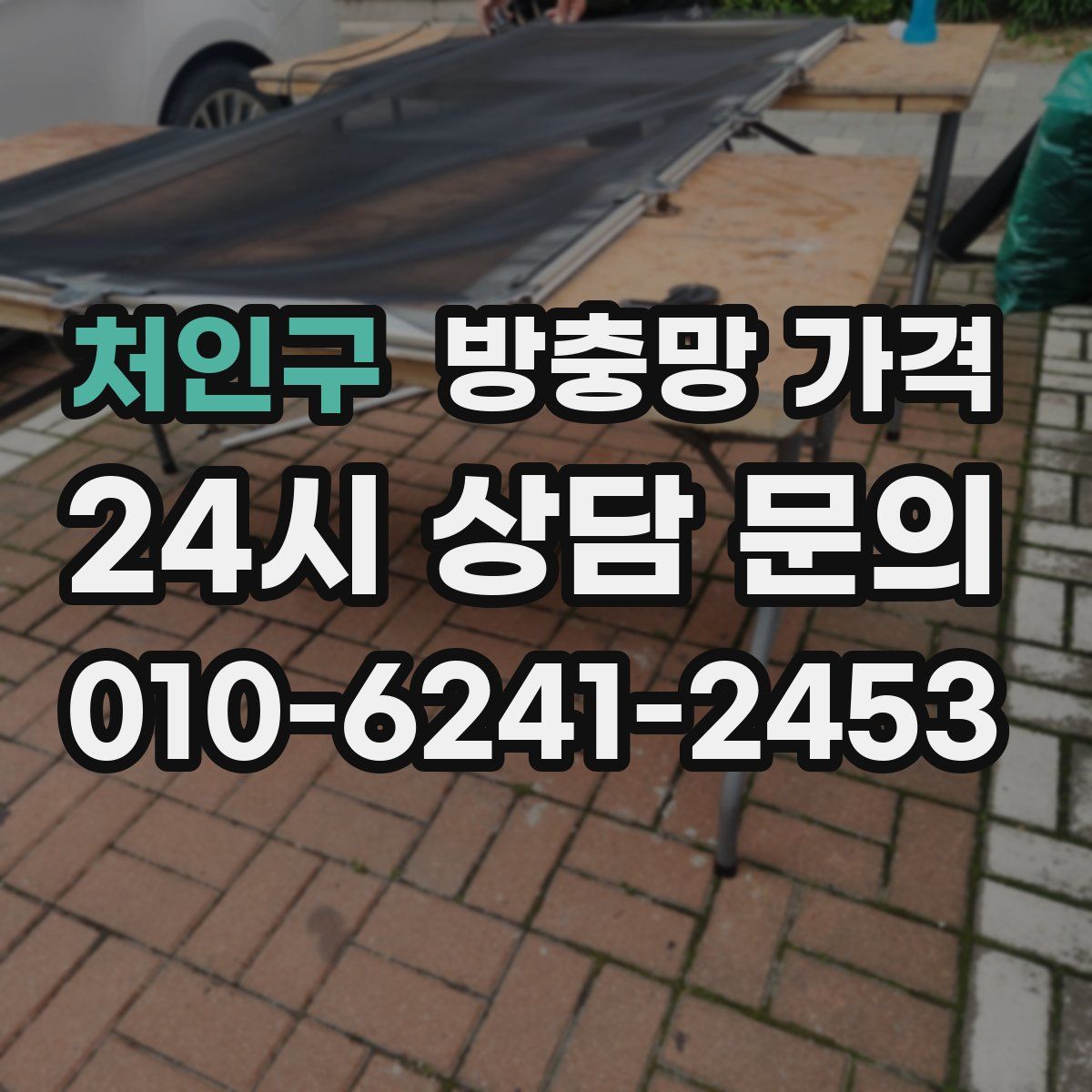 처인구 방충망 가격
