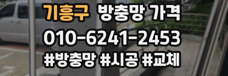 기흥구 방충망 가격