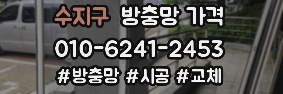 수지구 방충망 가격