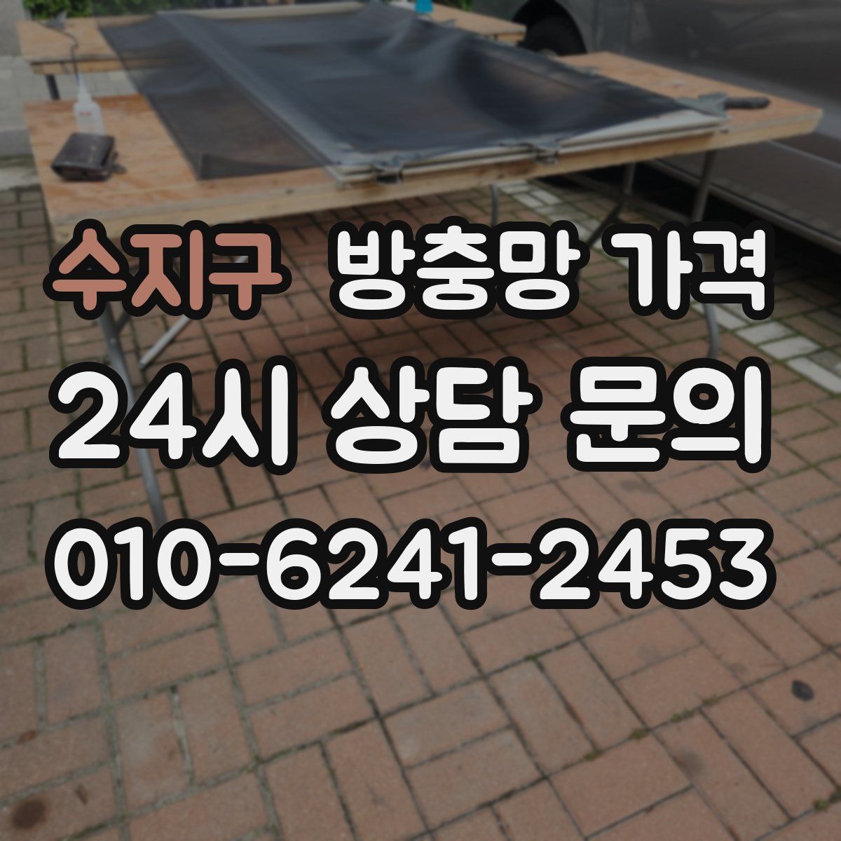 수지구 방충망 가격