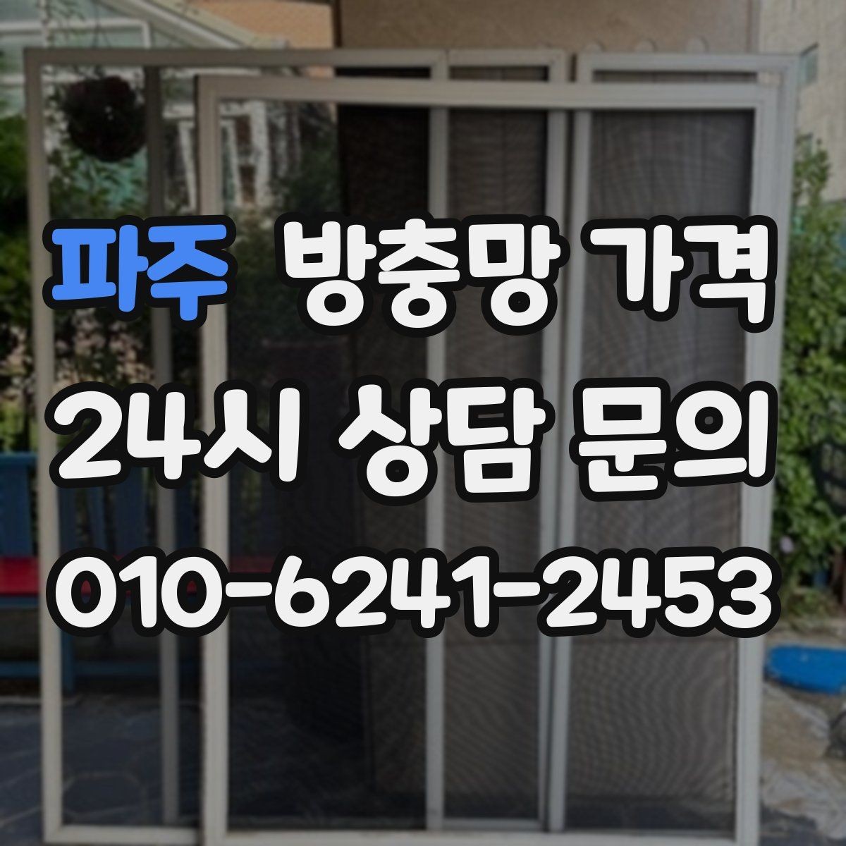 파주 방충망 가격 비교할 때 시공 범위를 먼저 보세요