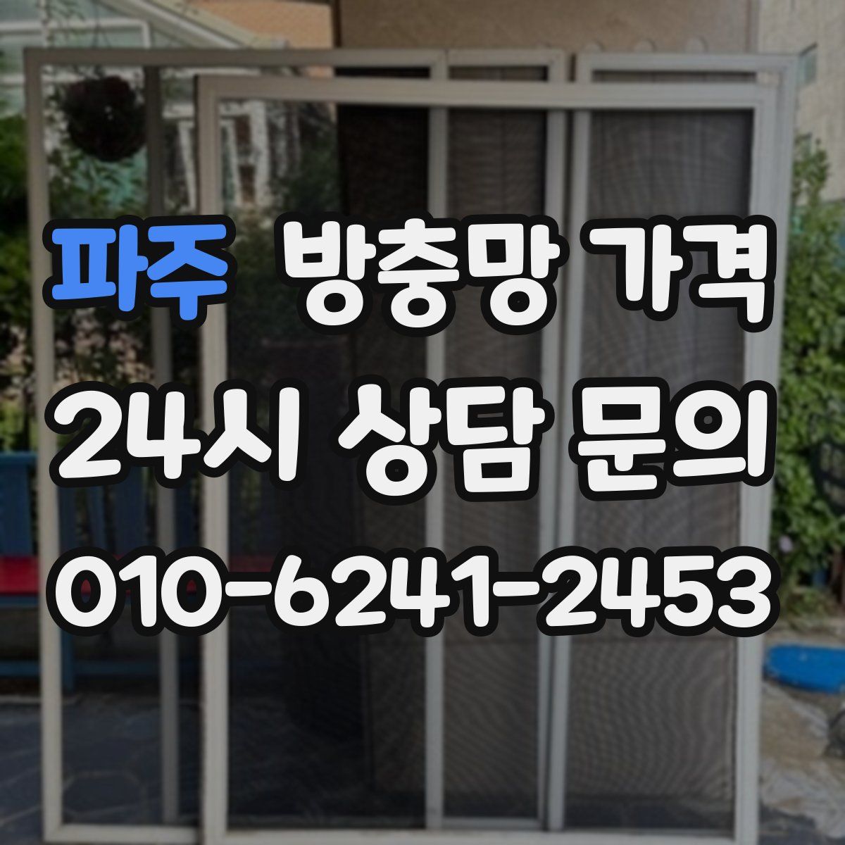 파주 방충망 가격