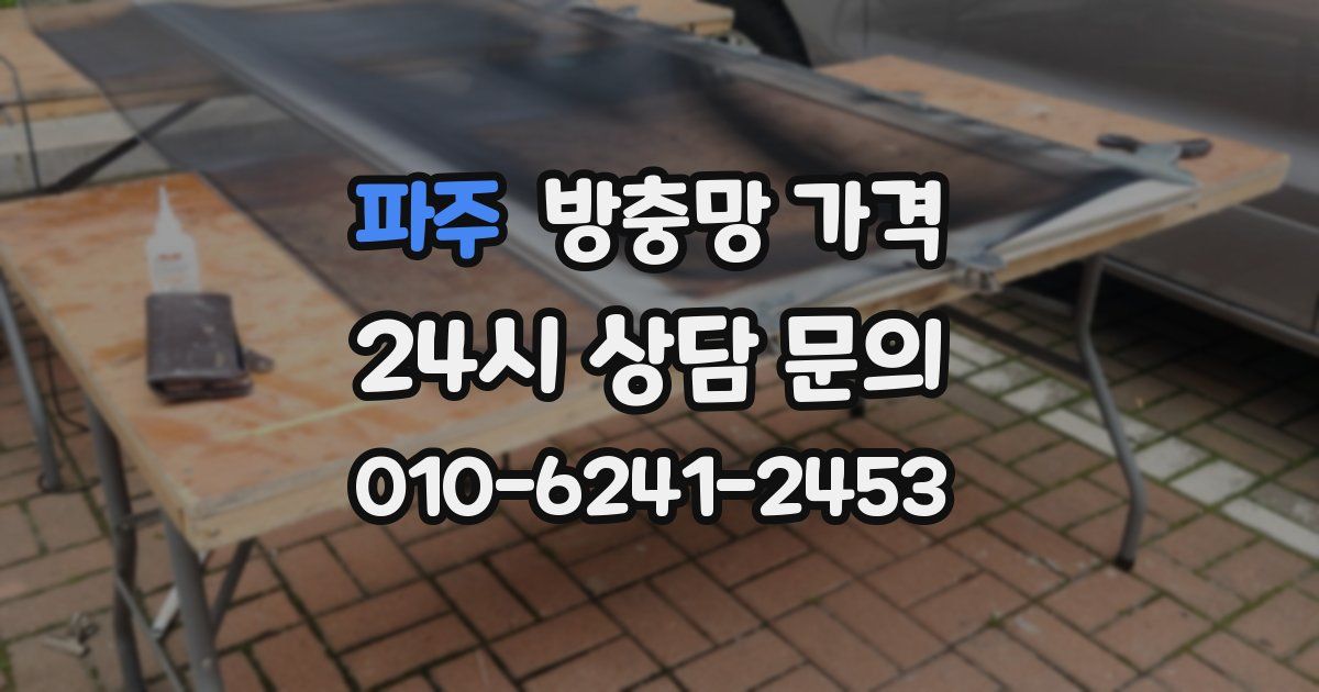 파주 방충망 가격