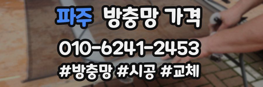 파주 방충망 가격
